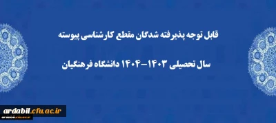 قابل توجه پذیرفته شدگان مقطع کارشناسی پیوسته سال تحصیلی ۱۴۰۴-۱۴۰۳ دانشگاه فرهنگیان