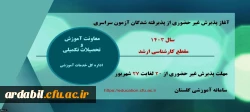 آغاز پذیرش غیر حضوری از پذیرفته شدگان آزمون سراسری سال ۱۴۰۳ در مقطع کارشناسی ارشد