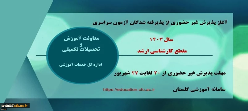 آغاز پذیرش غیر حضوری از پذیرفته شدگان آزمون سراسری سال ۱۴۰۳ در مقطع کارشناسی ارشد