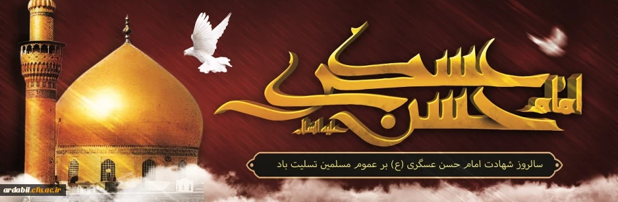 سالروز شهادت امام حسن عسگری(ع) تسلیت باد