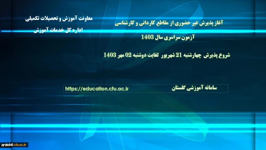 آغاز پذیرش غیر حضوری از پذیرفته شدگان آزمون سراسری مقاطع کارشناسی پیوسته و کاردانی سال ۱۴۰۳ 2