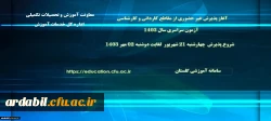 آغاز پذیرش غیر حضوری از پذیرفته شدگان آزمون سراسری مقاطع کارشناسی پیوسته و کاردانی سال ۱۴۰۳