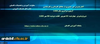 آغاز پذیرش غیر حضوری از پذیرفته شدگان آزمون سراسری مقاطع کارشناسی پیوسته و کاردانی سال ۱۴۰۳