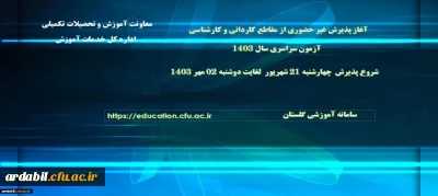 آغاز پذیرش غیر حضوری از پذیرفته شدگان آزمون سراسری مقاطع کارشناسی پیوسته و کاردانی سال ۱۴۰۳