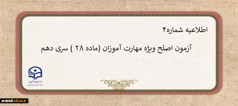 آزمون اصلح ویژه مهارت آموزان (ماده ۲۸ ) سری دهم