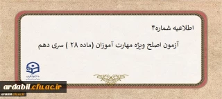 اطلاعیه شماره۴

آزمون اصلح ویژه مهارت آموزان (ماده ۲۸ ) سری دهم