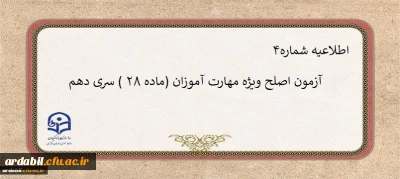 اطلاعیه شماره۴

آزمون اصلح ویژه مهارت آموزان (ماده ۲۸ ) سری دهم