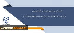 افتخارآفرینی دانشجومعلم پردیس علامه طباطبایی در سی و هشتمین جشنواره ملی قرآن و عترت دانشگاهیان سراسر کشور