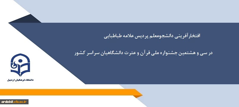 افتخارآفرینی دانشجومعلم پردیس علامه طباطبایی در سی و هشتمین جشنواره ملی قرآن و عترت دانشگاهیان سراسر کشور