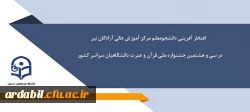 افتخارآفرینی دانشجومعلم مرکز آموزش عالی آزادگان نیر  در سی و هشتمین جشنواره ملی قرآن و عترت دانشگاهیان سراسر کشور