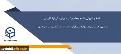 دانشجومعلم دانشگاه فرهنگیان استان اردبیل در سی و هشتمین جشنواره ملی قرآن و عترت دانشگاهیان سراسر کشور افتخار آفرید