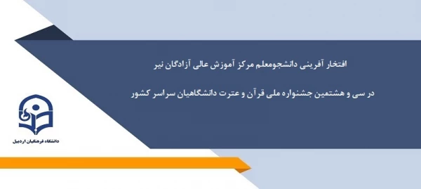 افتخارآفرینی دانشجومعلم مرکز آموزش عالی آزادگان نیر  در سی و هشتمین جشنواره ملی قرآن و عترت دانشگاهیان سراسر کشور