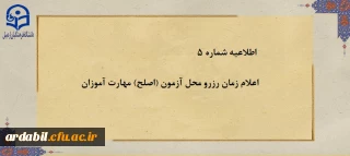 اطلاعیه شماره ۵:

اعلام زمان رزرو محل آزمون (اصلح) مهارت آموزان