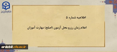اطلاعیه شماره ۵:

اعلام زمان رزرو محل آزمون (اصلح) مهارت آموزان