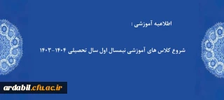 اطلاعیه آموزشی:

زمان شروع کلاس های اموزشی نیمسال اول سال تحصیلی 1404-1403