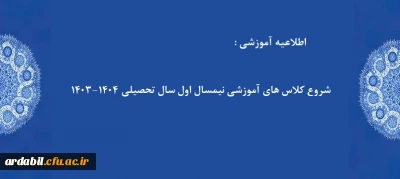 اطلاعیه آموزشی:

زمان شروع کلاس های اموزشی نیمسال اول سال تحصیلی 1404-1403