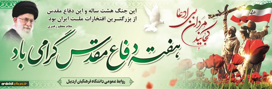 هفته دفاع مقدس گرامی باد