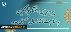 پیام رئیس دانشگاه فرهنگیان به مناسبت آغاز سال تحصیلی جدید