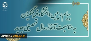 پیام رئیس دانشگاه فرهنگیان به مناسبت آغاز سال تحصیلی جدید