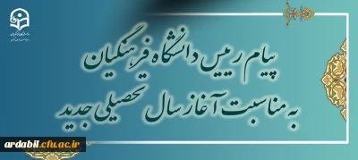 پیام رئیس دانشگاه فرهنگیان به مناسبت آغاز سال تحصیلی جدید