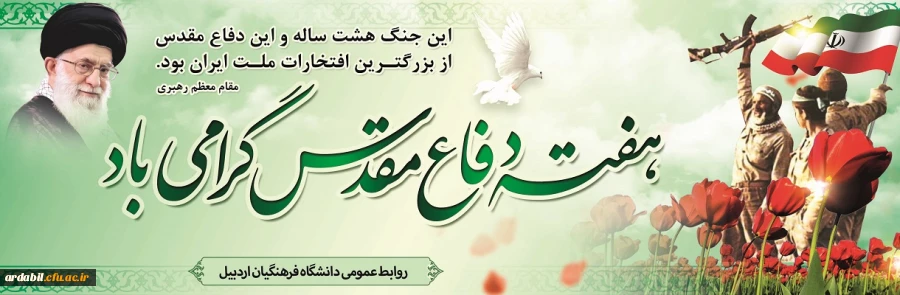 هفته دفاع مقدس گرامی باد