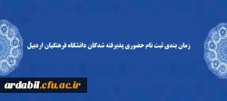 زمان بندی ثبت نام حضوری پذیرفته شدگان دانشگاه فرهنگیان اردبیل