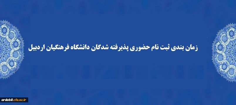 زمان بندی ثبت نام حضوری پذیرفته شدگان دانشگاه فرهنگیان اردبیل