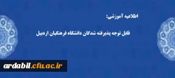 قابل توجه پذیرفته شدگان دانشگاه فرهنگیان اردبیل
