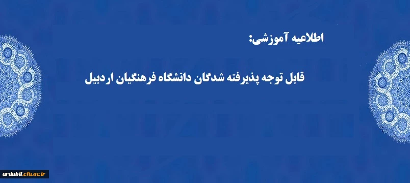 قابل توجه پذیرفته شدگان دانشگاه فرهنگیان اردبیل