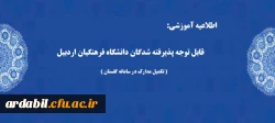قابل توجه پذیرفته شدگان دانشگاه فرهنگیان اردبیل