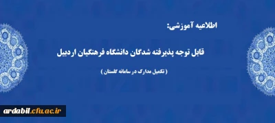 قابل توجه پذیرفته شدگان دانشگاه فرهنگیان اردبیل