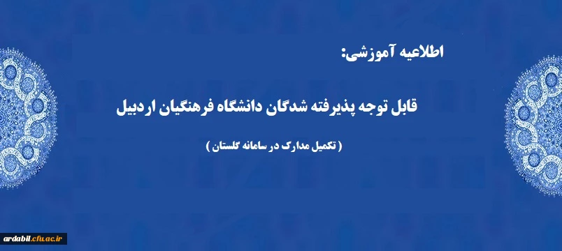 قابل توجه پذیرفته شدگان دانشگاه فرهنگیان اردبیل