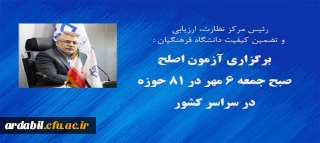 رئیس مرکز نظارت، ارزیابی و تضمین کیفیت خبر داد:

آزمون اصلح صبح جمعه ۶ مهر در ۸۱ حوزه در سراسر کشور برگزار می شود