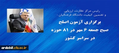 رئیس مرکز نظارت، ارزیابی و تضمین کیفیت خبر داد:

آزمون اصلح صبح جمعه ۶ مهر در ۸۱ حوزه در سراسر کشور برگزار می شود