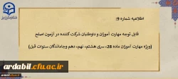 قابل توجه مهارت آموزان و داوطلبان شرکت کننده در آزمون اصلح
(ویژه مهارت آموزان ماده 28، سری هشتم، نهم، دهم وجاماندگان سنوات قبل)