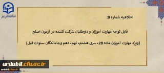 اطلاعیه شماره 9:

قابل توجه مهارت آموزان و داوطلبان شرکت کننده در آزمون اصلح
(ویژه مهارت آموزان ماده 28، سری هشتم، نهم، دهم وجاماندگان سنوات قبل)
