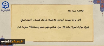اطلاعیه شماره 9:

قابل توجه مهارت آموزان و داوطلبان شرکت کننده در آزمون اصلح
(ویژه مهارت آموزان ماده 28، سری هشتم، نهم، دهم وجاماندگان سنوات قبل)
