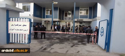 برگزاری آزمون جامع اصلح در دانشگاه فرهنگیان استان اردبیل