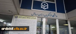 آزمون جامع اصلح در دانشگاه فرهنگیان استان اردبیل