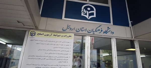 آزمون جامع اصلح در دانشگاه فرهنگیان استان اردبیل