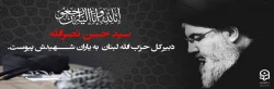 سید حسن نصرالله، دبیرکل حزب الله لبنان به یاران شهیدش پیوست