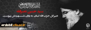 سید حسن نصرالله، دبیرکل حزب الله لبنان به یاران شهیدش پیوست.