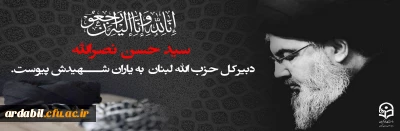 سید حسن نصرالله، دبیرکل حزب الله لبنان به یاران شهیدش پیوست.