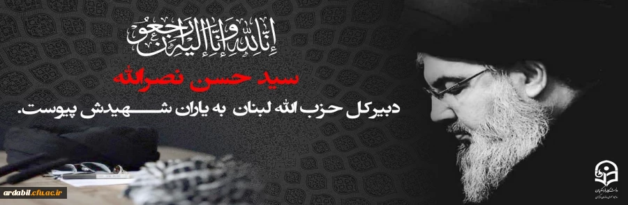 سید حسن نصرالله، دبیرکل حزب الله لبنان به یاران شهیدش پیوست