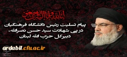 پیام تسلیت رئیس دانشگاه فرهنگیان در پی شهادت سید حسن نصرالله، دبیرکل حزب الله لبنان