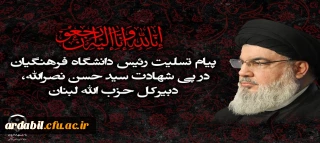 پیام تسلیت رئیس دانشگاه فرهنگیان در پی شهادت سید حسن نصرالله، دبیرکل حزب الله لبنان