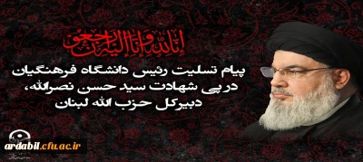 پیام تسلیت رئیس دانشگاه فرهنگیان در پی شهادت سید حسن نصرالله، دبیرکل حزب الله لبنان