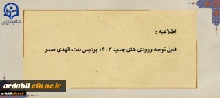 اطلاعیه 1:

قابل توجه ورودی های جدید 1403 پردیس بنت الهدی صدر اردبیل