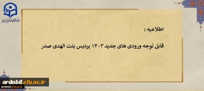 اطلاعیه 1:

قابل توجه ورودی های جدید 1403 پردیس بنت الهدی صدر اردبیل