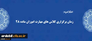 اطلاعیه:

زمان برگزاری کلاس های مهارت اموزان ماده 28